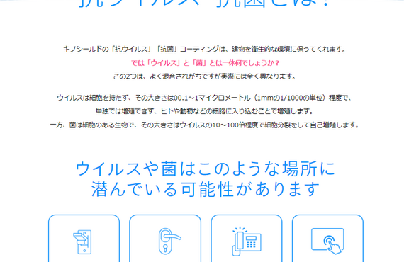 抗ウィルス抗菌施工はKCAクリーンサービス。認定機関からも認められたキノシールド施工代理店。